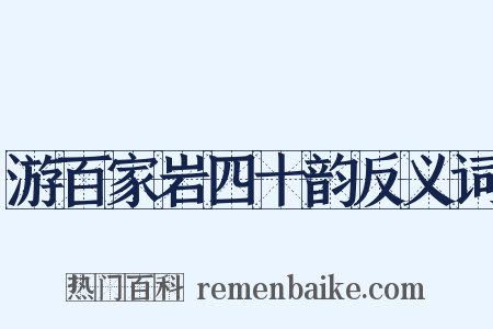 游百家岩四十韵反义词是什么意思的图片